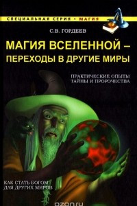 Книга Магия Вселенной - переход в другие миры