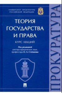 Книга Теория государства и права. Курс лекций