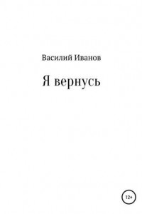 Книга Я вернусь