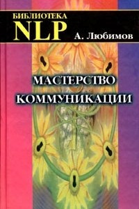 Книга Мастерство коммуникации