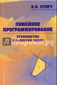 Книга Линейное программирование. Руководство к решению задач