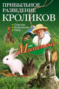 Книга Прибыльное разведение кроликов. Породы, кормление, уход