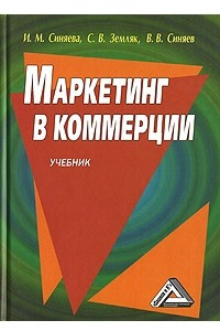 Книга Маркетинг в коммерции