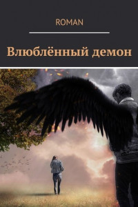 Книга Влюблённый демон