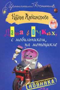 Книга Дама в очках, с мобильником, на мотоцикле