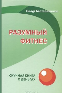 Книга Разумный фитнес. Скучная книга о деньгах