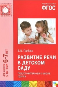 Книга Развитие речи в детском саду. Подготовительная к школе группа