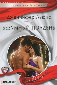 Книга Безумный полдень