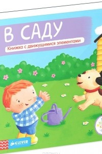 Книга В саду. Книжка-игрушка