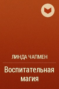 Книга Воспитательная магия