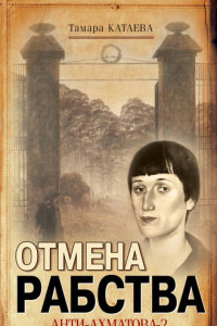 Книга Отмена рабства. Анти-Ахматова-2