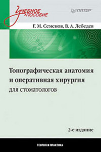 Книга Топографическая анатомия и оперативная хирургия для стоматологов