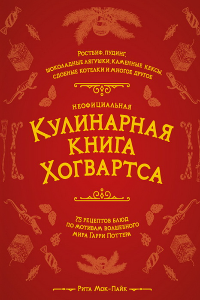 Книга Неофициальная кулинарная книга Хогвартса. 75 рецептов блюд по мотивам волшебного мира Гарри Поттера