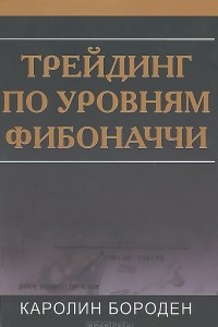 Книга Трейдинг по уровням Фибоначчи