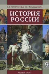 Книга История России. 9 класс. Учебник