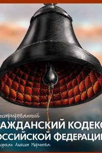 Книга Иллюстрированный Гражданский кодекс Российской Федерации. В рисунках Алексея Меринова