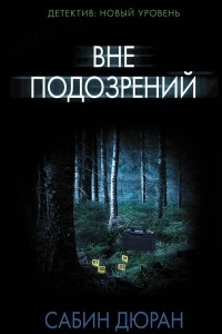 Книга Вне подозрений