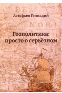 Книга Геополитика. Просто о серьезном