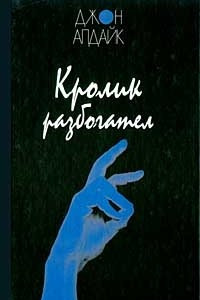 Книга Кролик разбогател