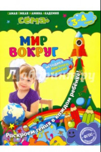 Книга Мир вокруг. Для детей 3-4 лет. ФГОС