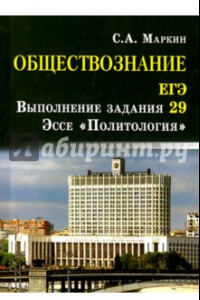 Книга Обществознание. ЕГЭ. Выполнение задания 29. Эссе 