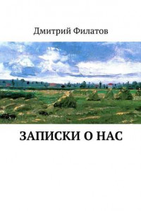 Книга Записки о нас