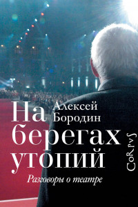 Книга На берегах утопий. Разговоры о театре