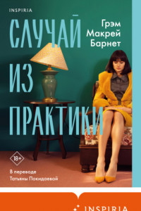 Книга Случай из практики