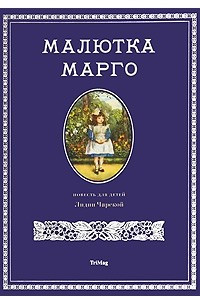 Книга Малютка Марго