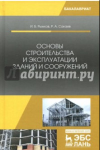 Книга Основы строительства и эксплуатации зданий и сооружений. Учебное пособие