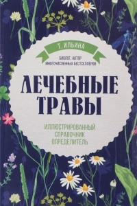 Книга Лечебные травы. Иллюстрированный справочник-определитель