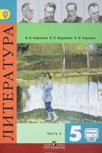 Книга Литература. 5 класс. Учебник. В 2-х частях. ФГОС