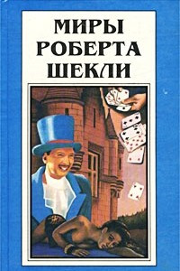 Книга Миры Роберта Шекли. Книга 5