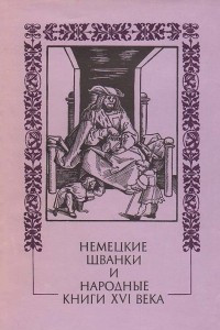 Книга Немецкие шванки и народные книги XVI века