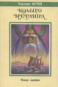 Книга Кольцо Мерлина. Книга первая