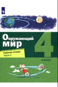 Книга Окружающий мир. 4 класс. Рабочая тетрадь. В 2-х частях. Часть 1. ФГОС