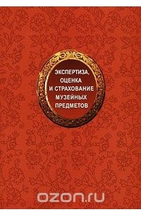 Книга Экспертиза, оценка и страхование музейных предметов