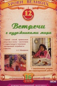 Книга Встречи с художниками мира. Демонстрационный материал