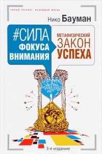 Книга Сила фокуса внимания. Метафизический закон успеха