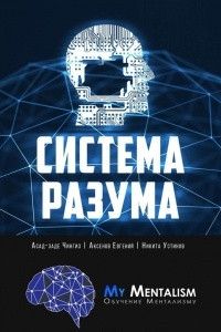 Книга Система Разума. Секреты ментализма