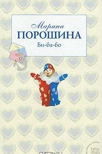 Книга Би-ба-бо