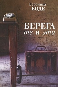 Книга Берега те и эти