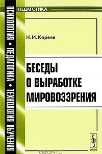 Книга Беседы о выработке мировоззрения