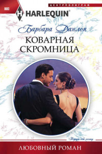 Книга Коварная скромница