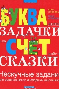 Книга БУКВАльные ЗАДАЧКИ, или Счет идет на СКАЗКИ! Нескучные задания для дошкольников и младших школьников