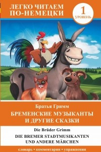 Книга Бременские музыканты и другие сказки = Die Bremer Stadtmusikanten und andere Marchen. Уровень 1