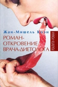 Книга Роман-откровение врача-диетолога