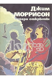 Книга Джим Моррисон - двери открыты