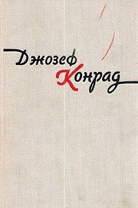 Книга Джозеф Конрад. Избранные произведения в двух томах. Том 2