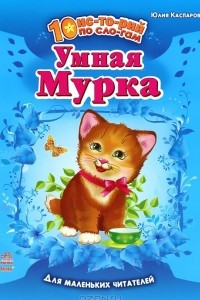 Книга Умная мурка